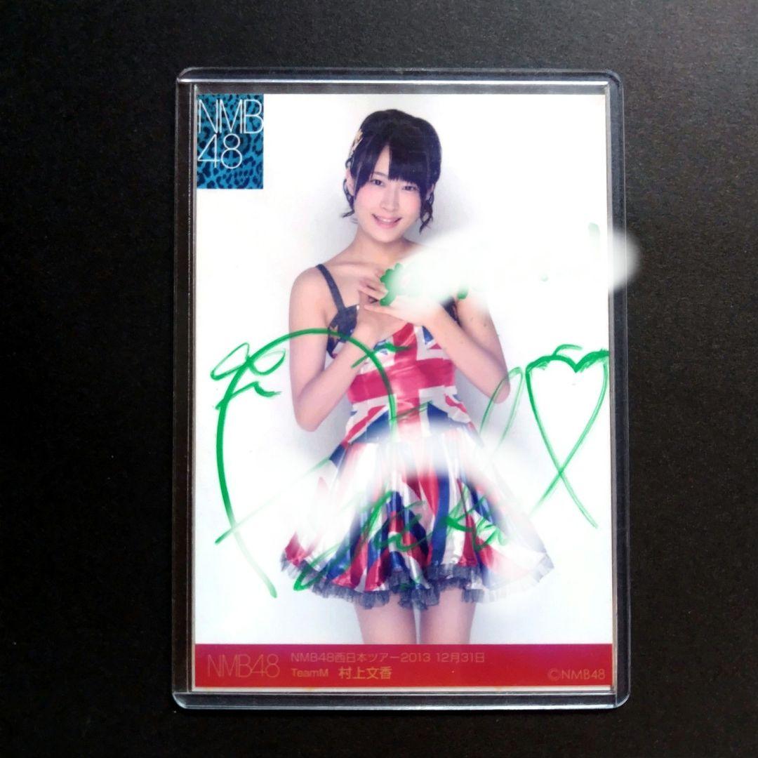 NMB48 村上文香 生写真 直筆サイン