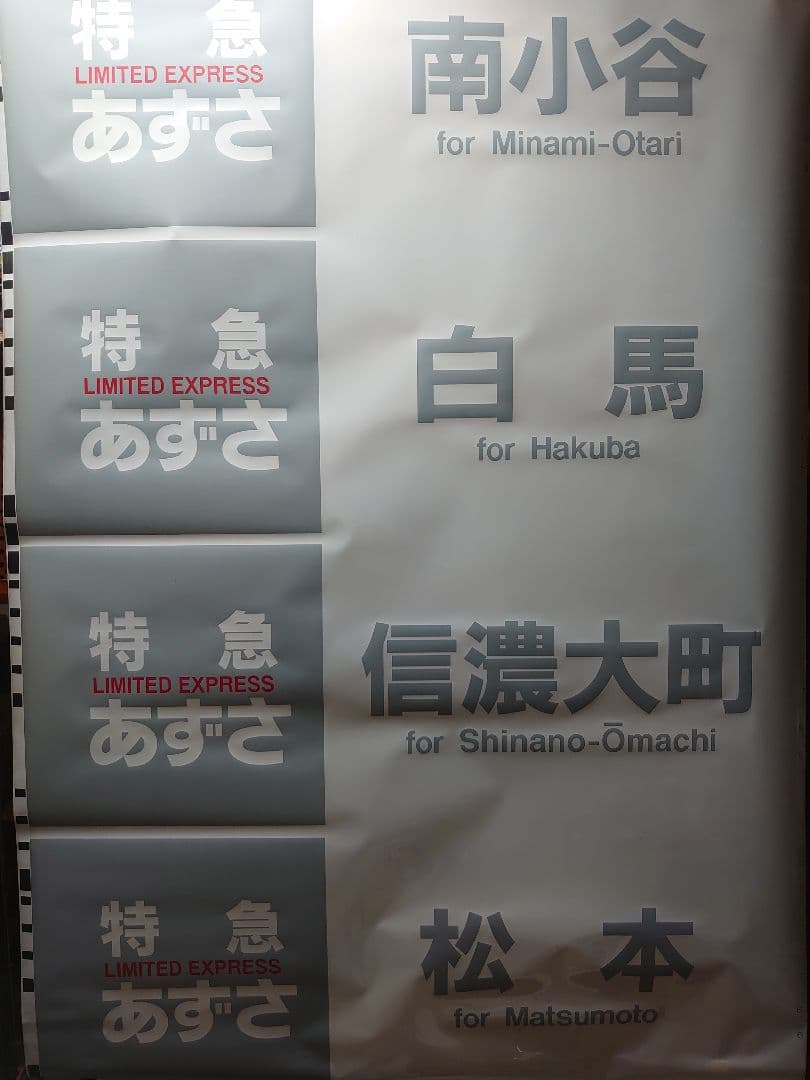 た*う様 確認用♪E351系《特急 あずさ》南小谷 他 種別 側面行先幕