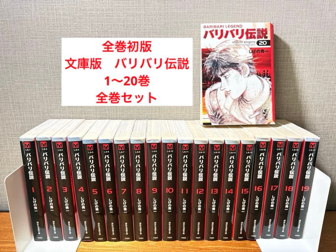 全巻初版　文庫版　バリバリ伝説　1〜20巻　全巻セット
