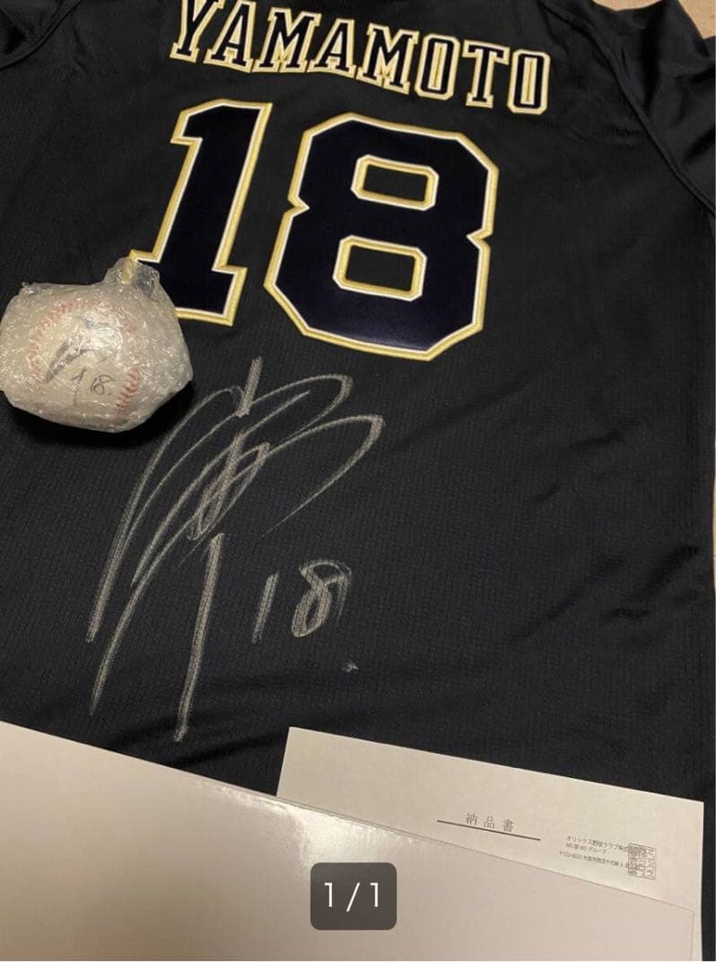 山本由伸投手 ノーヒットノーラン記念直筆サイン入りユニフォーム、ボールセット
