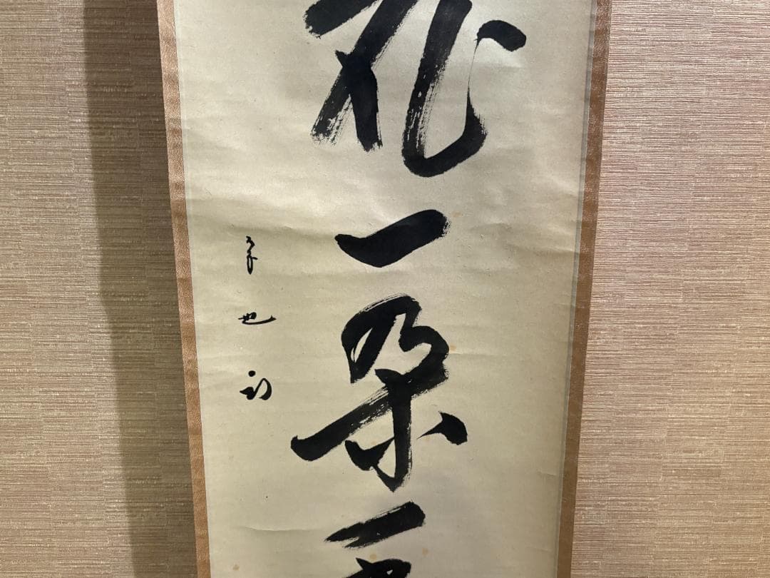 久田宗也　尋牛斎　茶掛軸　一行　梅花一朶香　茶道具