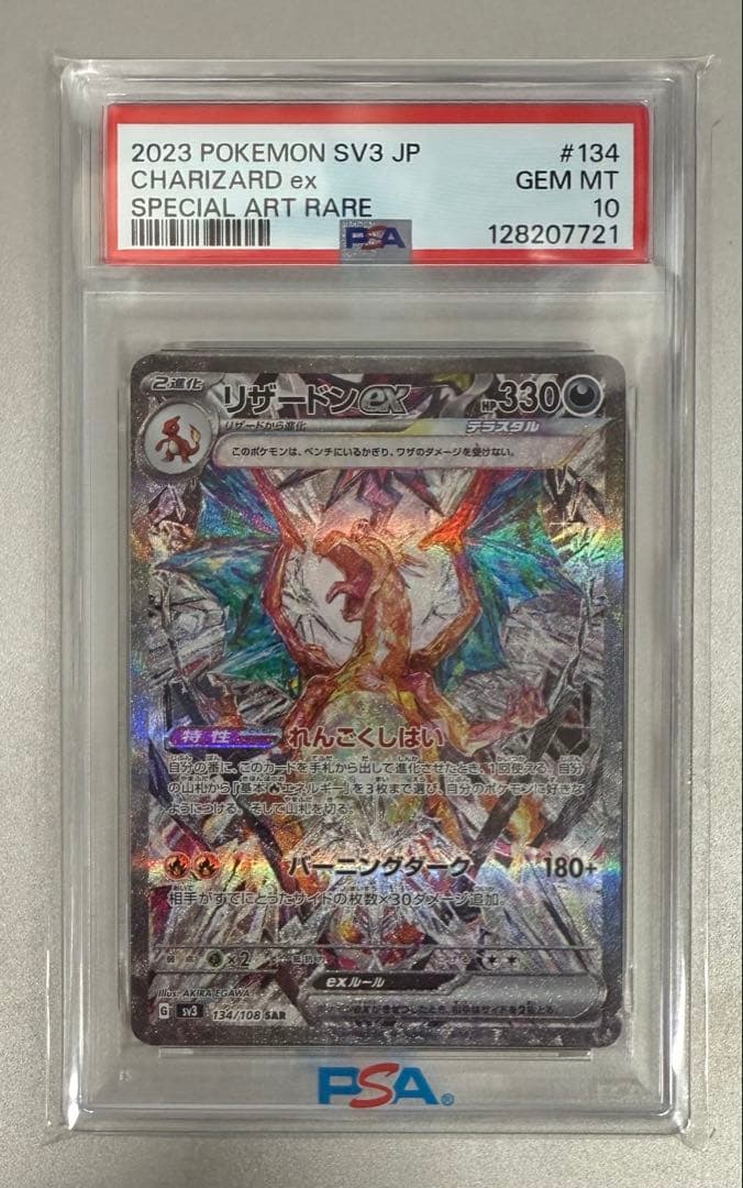 リザードンex SAR 134/108【PSA10】