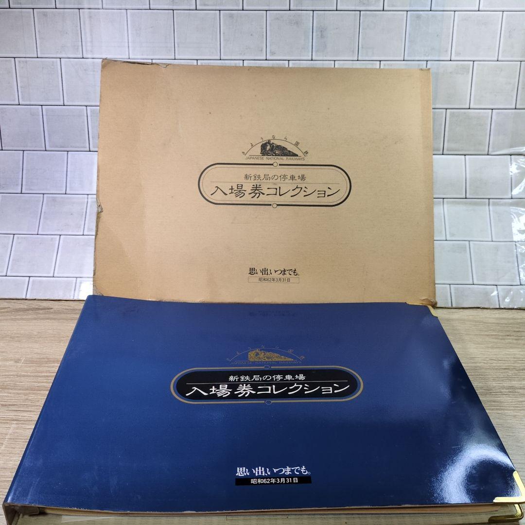 レトロ 新鉄局の停車場 入場券コレクション 2冊まとめ 昭和62年