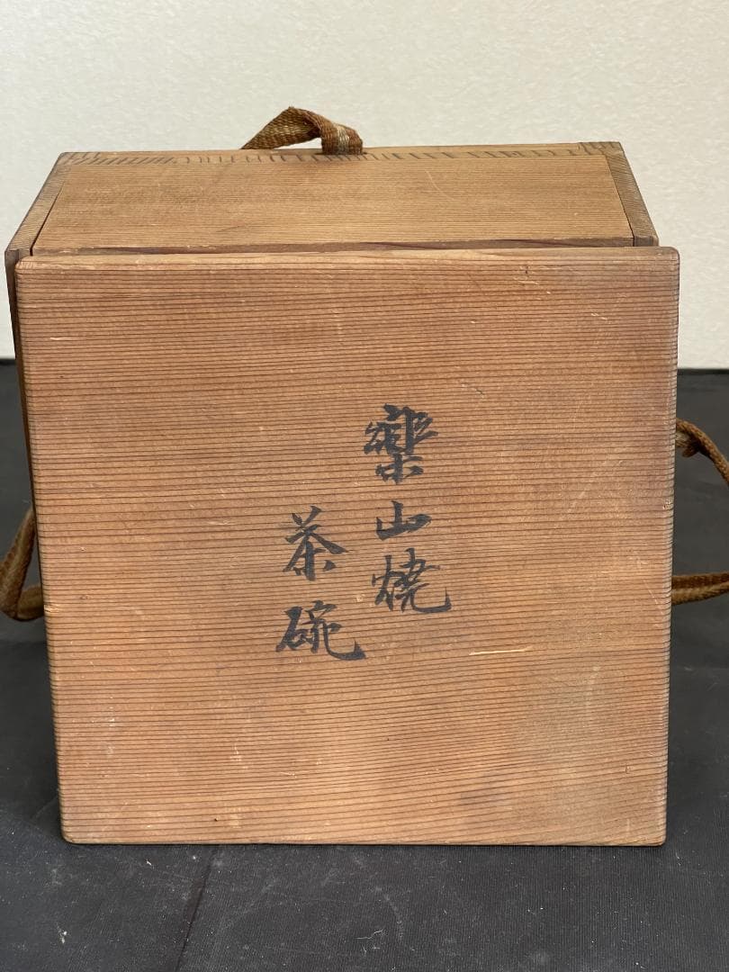 楽山焼　茶碗　長岡住右衛門作　共箱　３３６