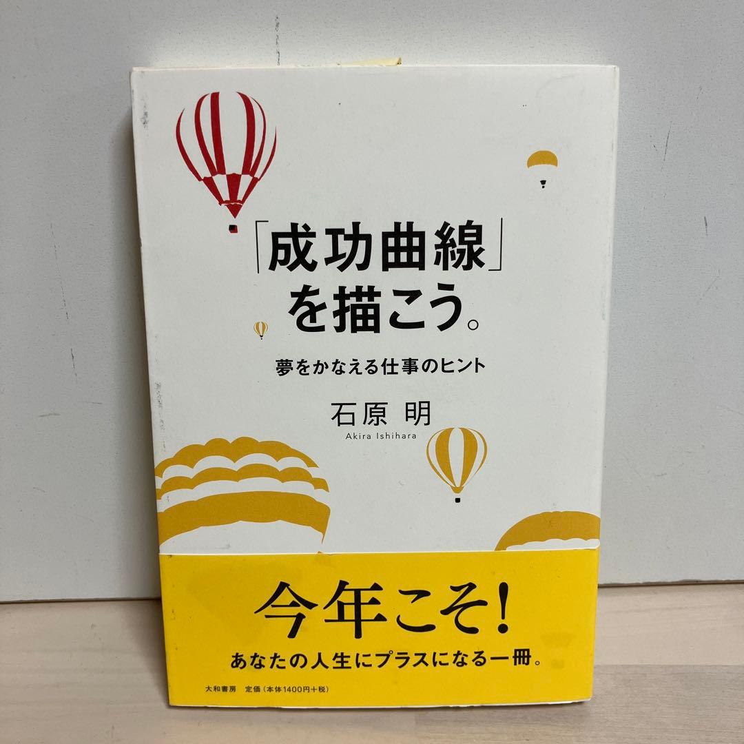 土日セール⭐︎「成功曲線」を描こう。 : 夢をかなえる仕事のヒント