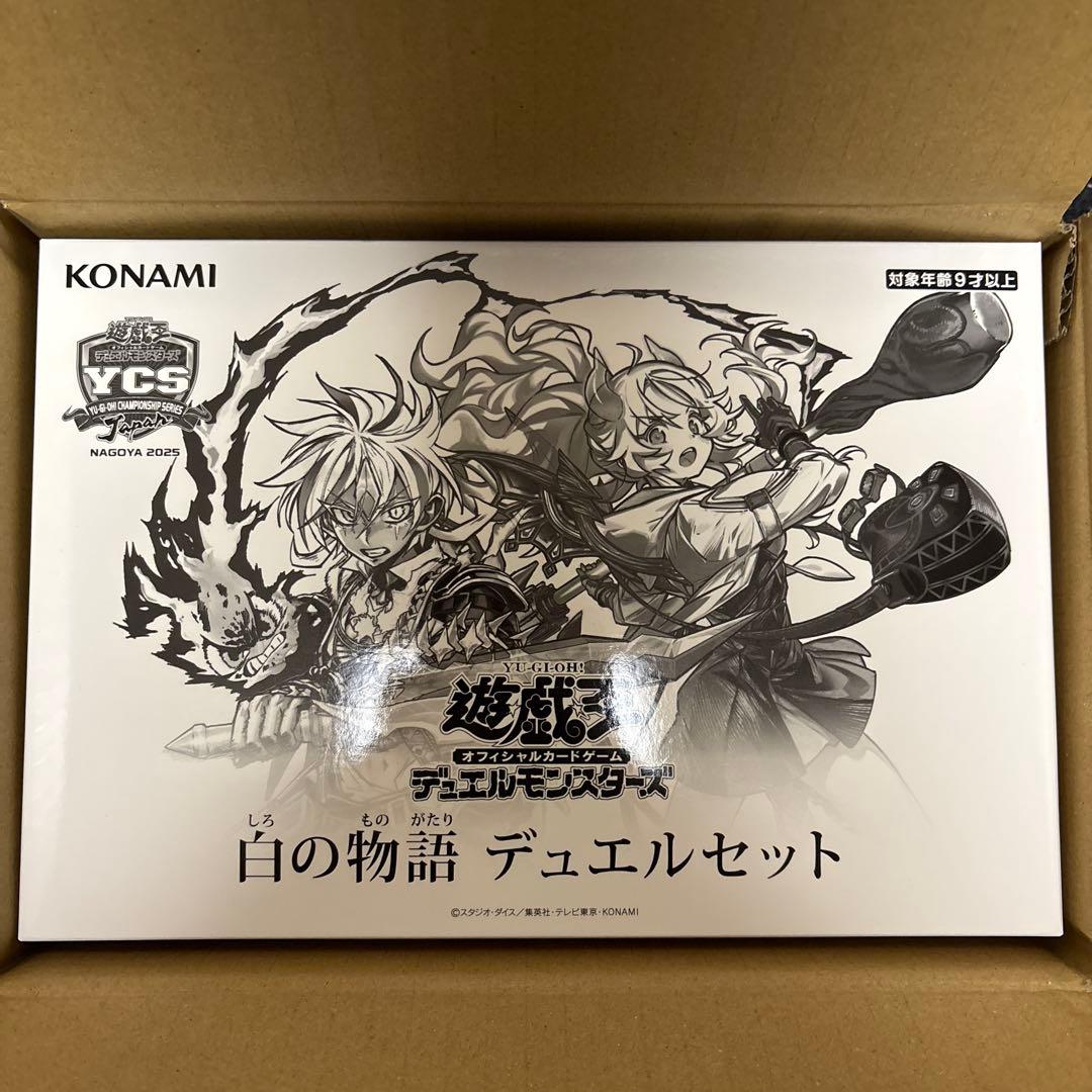 遊戯王　白の物語　デュエルセット　新品未開封