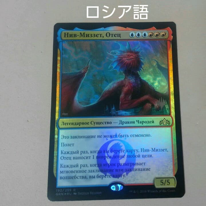 MTG パルン、ニヴ＝ミゼット Foil プロモマーク付き ロシア語