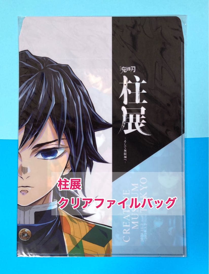 柱展　クリアファイルバッグ　冨岡義勇