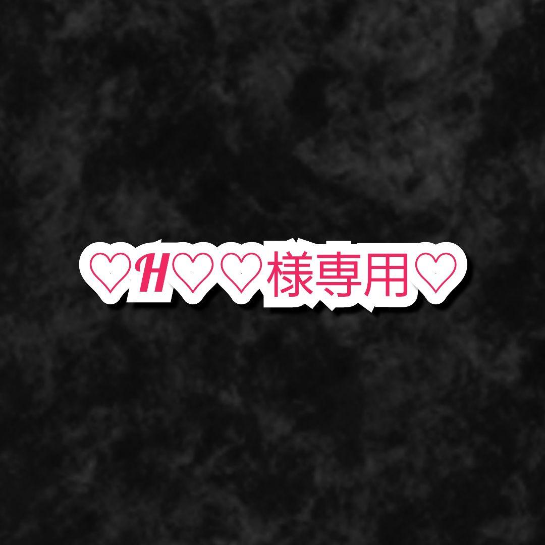 H♡♡様・有難うございました✨