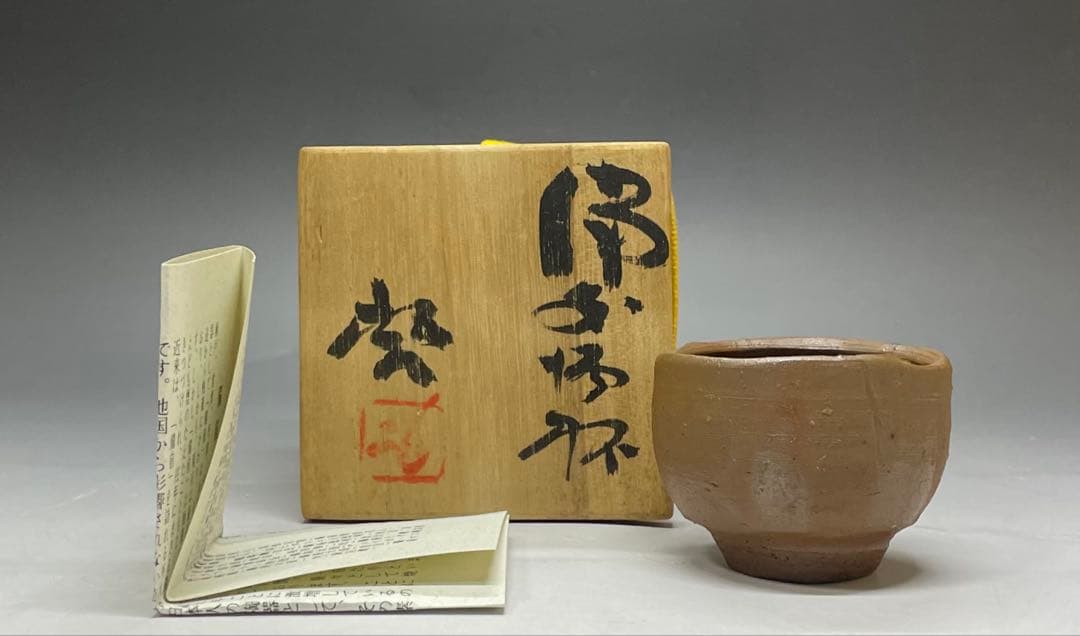 人間国宝　藤原啓　備前酒杯　ぐい呑　共箱　栞　Z23