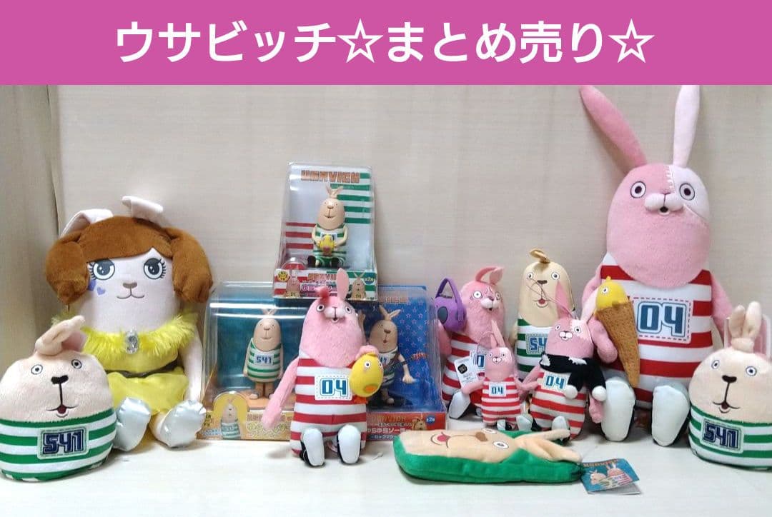 ウサビッチ　ぬいぐるみ　マスコット　グッズ　まとめ売り