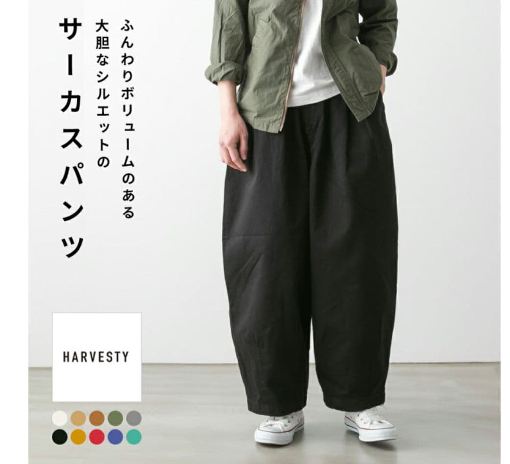 今日だけ値下げ　未使用　ハーベスティ　サーカスパンツ　ボリューム　ゆったり