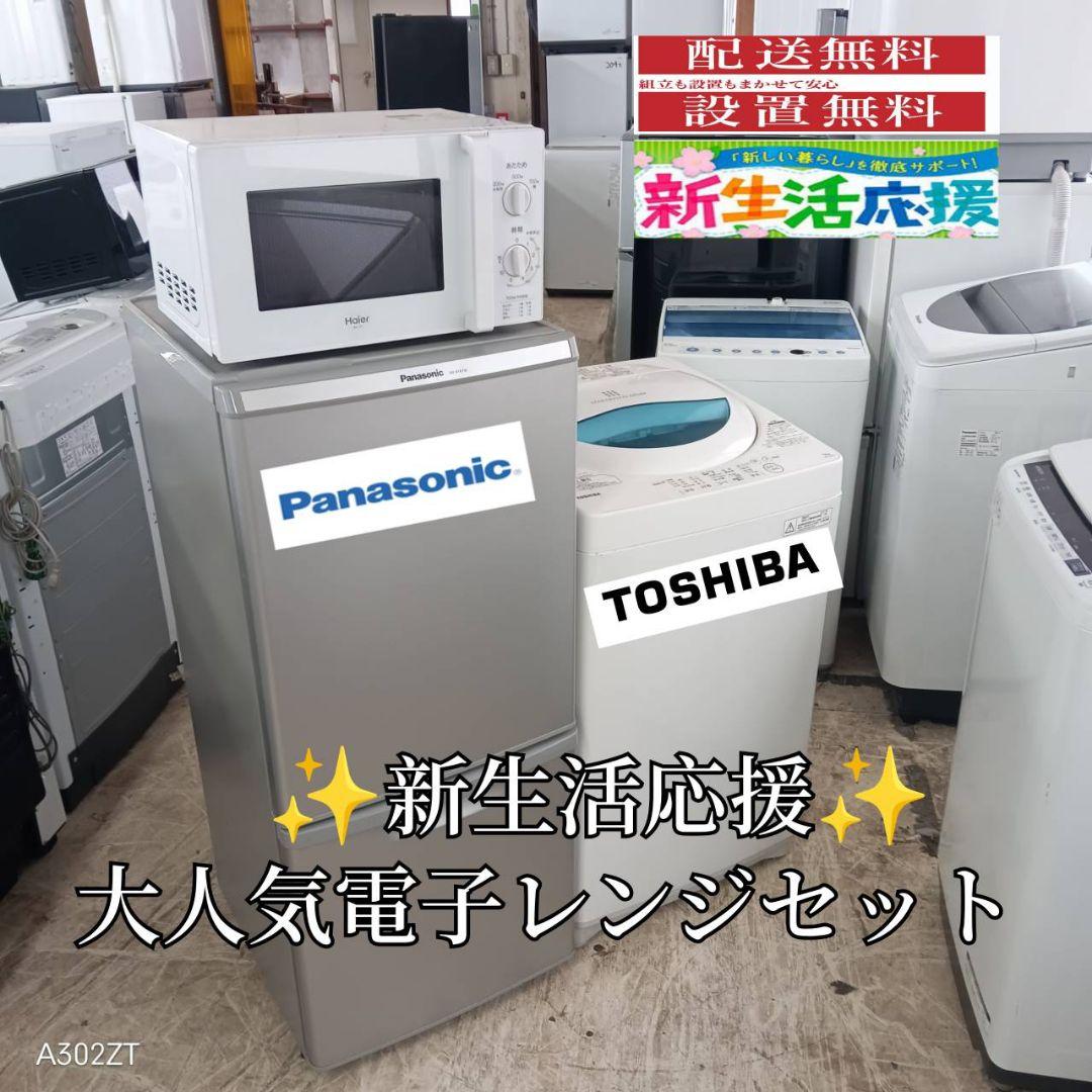 【5E13】設置まで対応　新生活　人気モデル　冷蔵庫　洗濯機　電子レンジセット