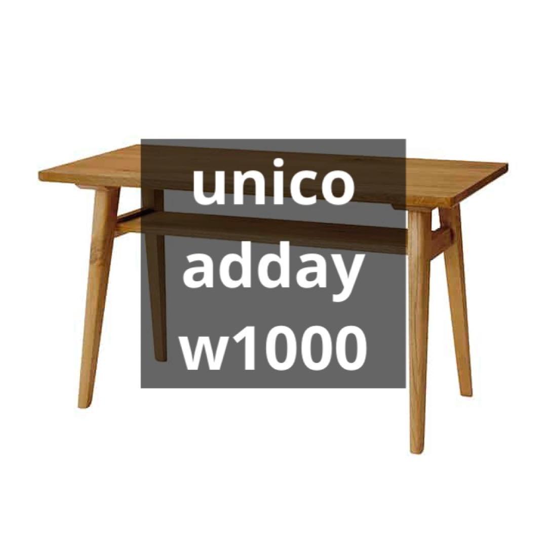 unico ADDAY（アディ）カフェテーブル　W1000 ウニコ