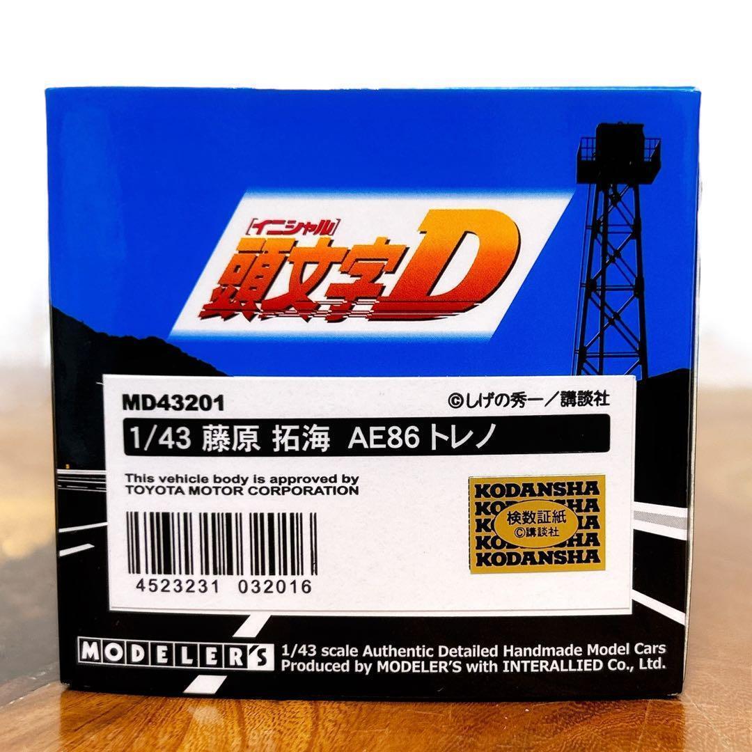 1/43 イニシャルD 藤原拓海 AE86 トレノ モデラーズ ミニカー