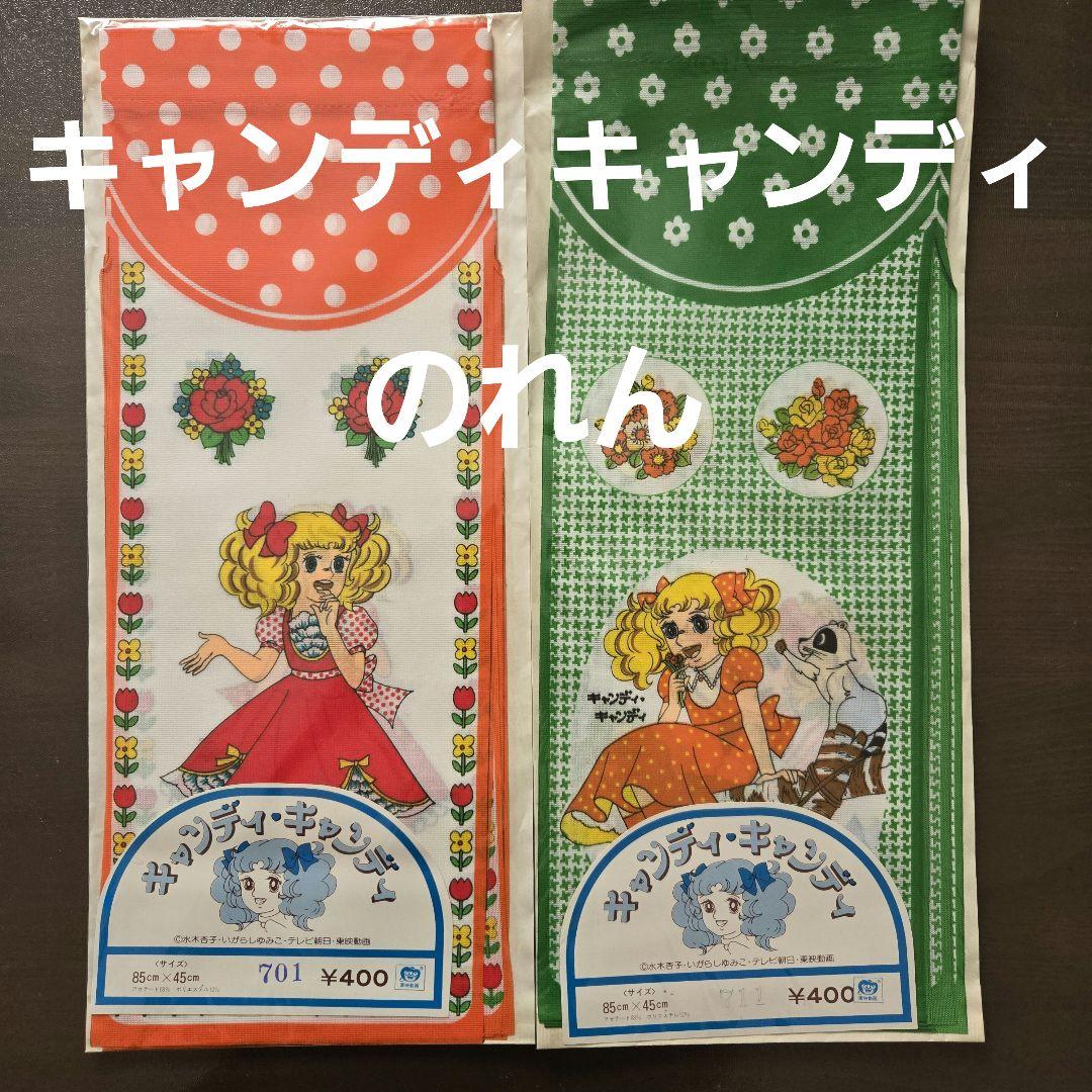 キャンディキャンディ　のれん　昭和レトロ　オレンジ系緑系　2枚セット