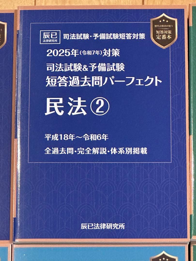 辰巳法律研究所 2025年対策 司法試験&予備試験 短答過去問パーフェクト7科目