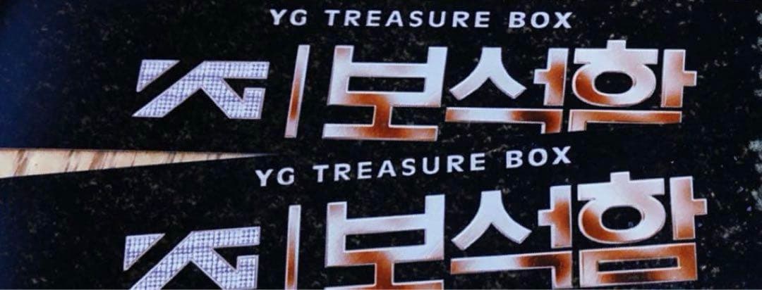 YG宝石箱 TREASURE YG보석함 트레저 サイン 直筆 ペンサ