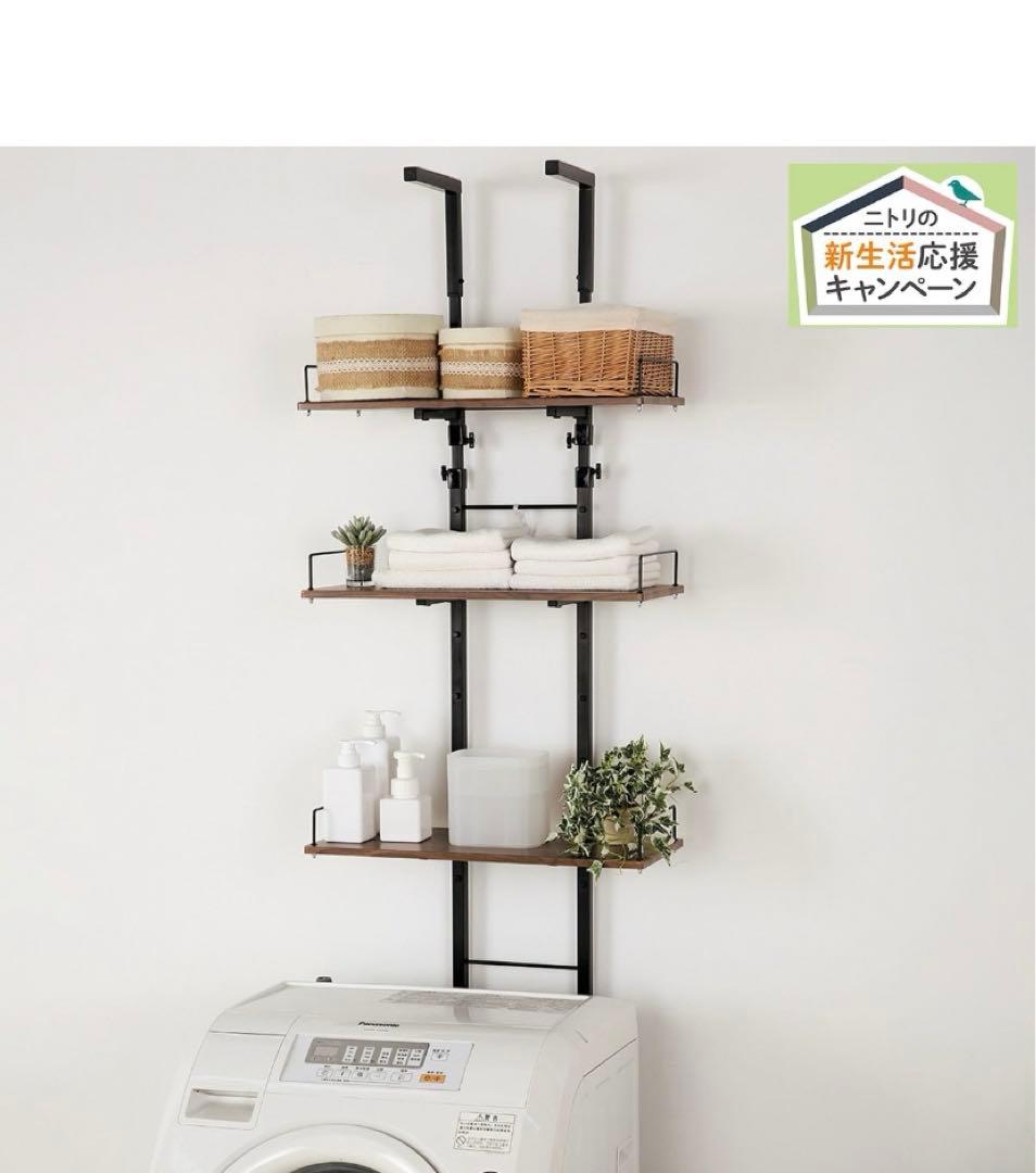 ニトリ　突っ張り　洗濯機ラック 3段　ブラウン