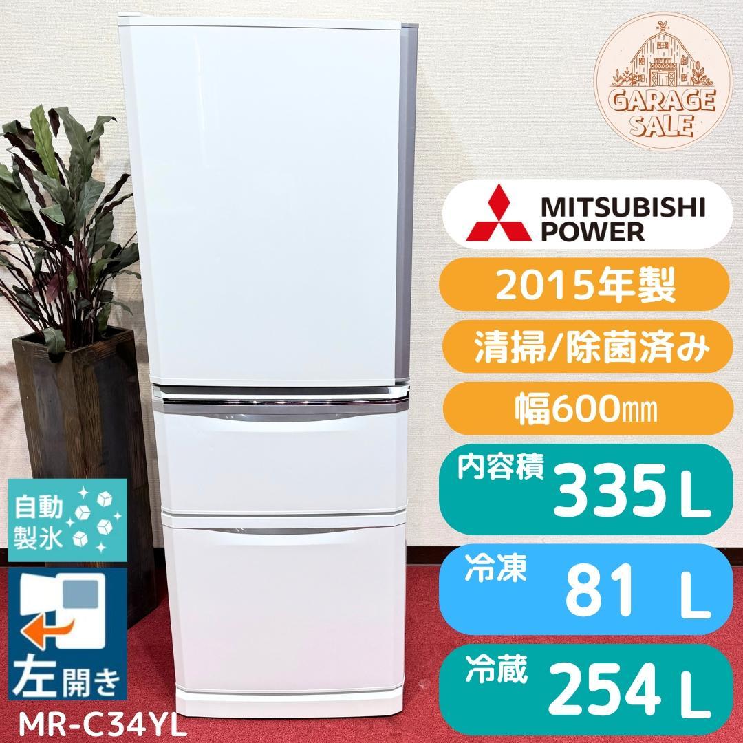 東京23区送料無料　美品三菱　3ドア冷蔵庫　335L　製氷機有　MR-C34YL