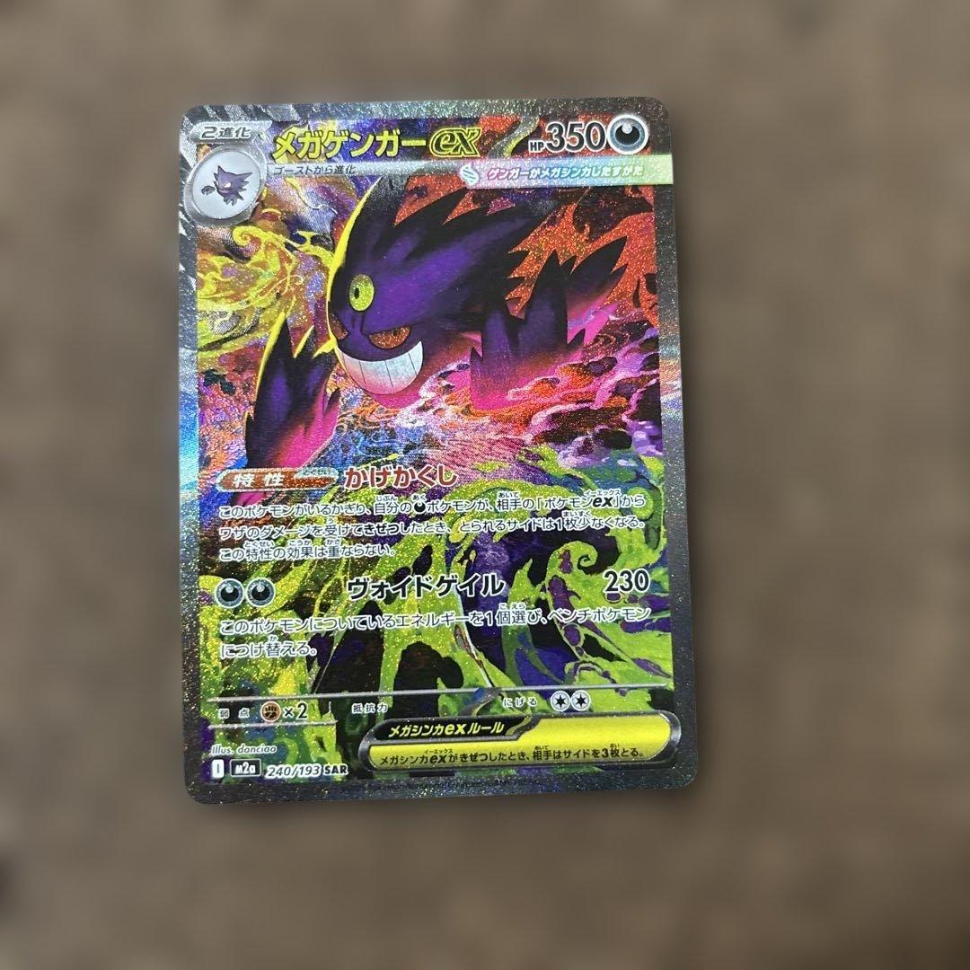 ポケモンカード【美品】メガゲンガーEX SAR