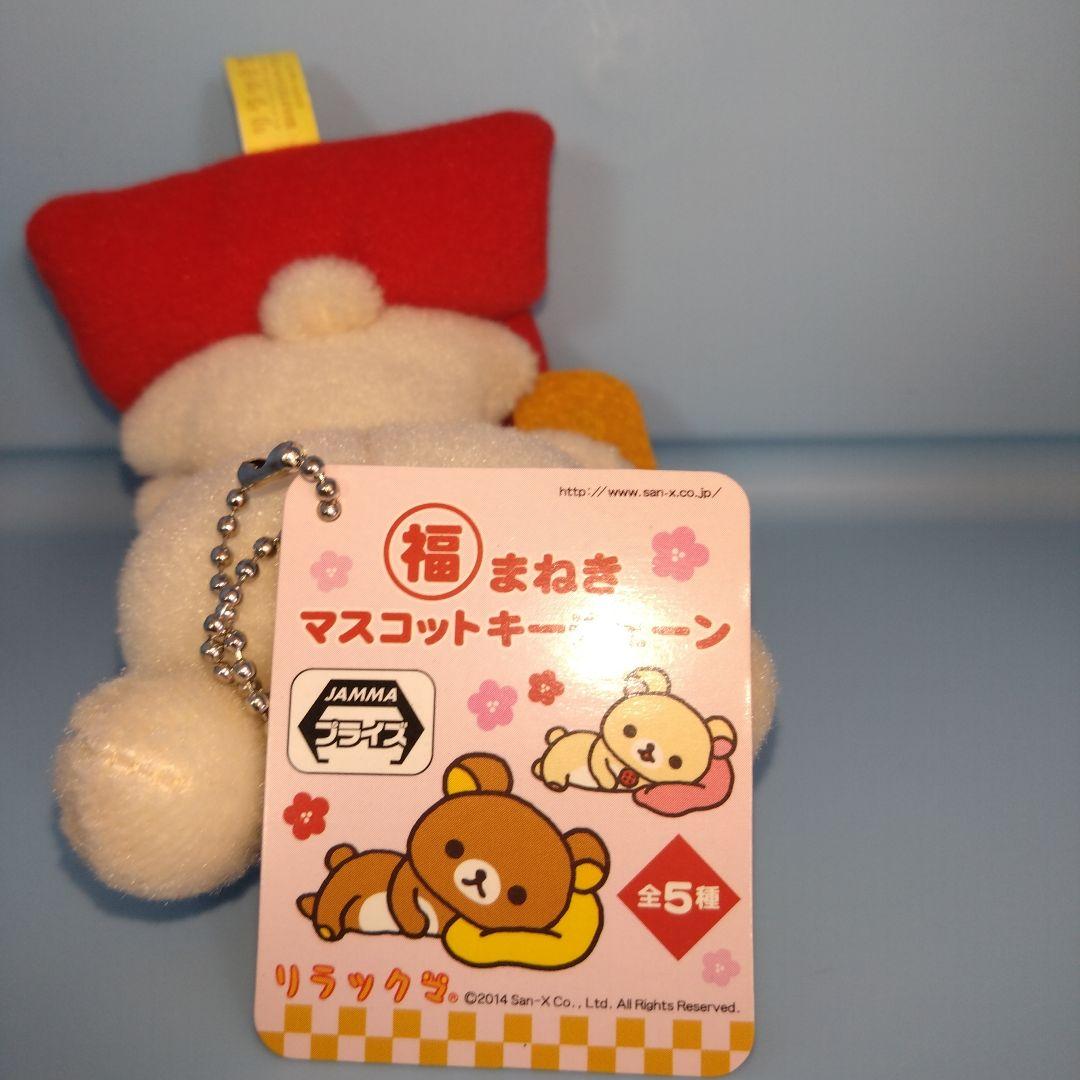 【未使用タグ付き】リラックマ コリラックマ　福まねきマスコットキーチェーン２点