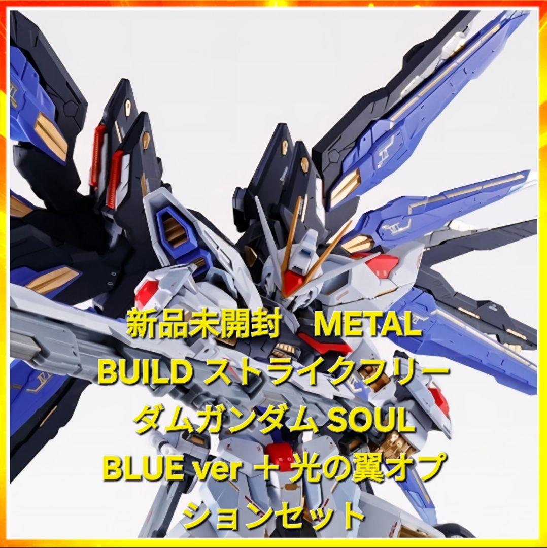 162 ストライクフリーダムガンダム SOUL BLUE＋光の翼オプションセット