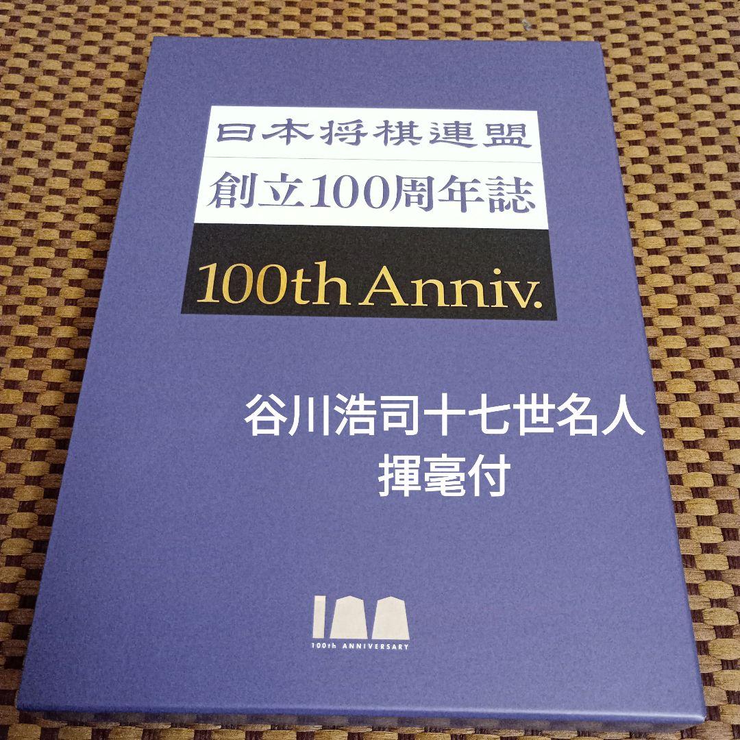 将丸　日本将棋連盟創立100周年誌 谷川浩司十七世名人揮毫付