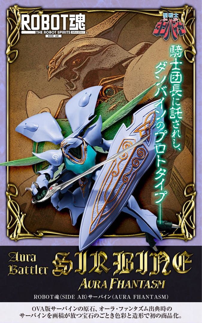 【未開封】ROBOT魂＜SIDE AB＞ サーバイン AURA FHANTASM