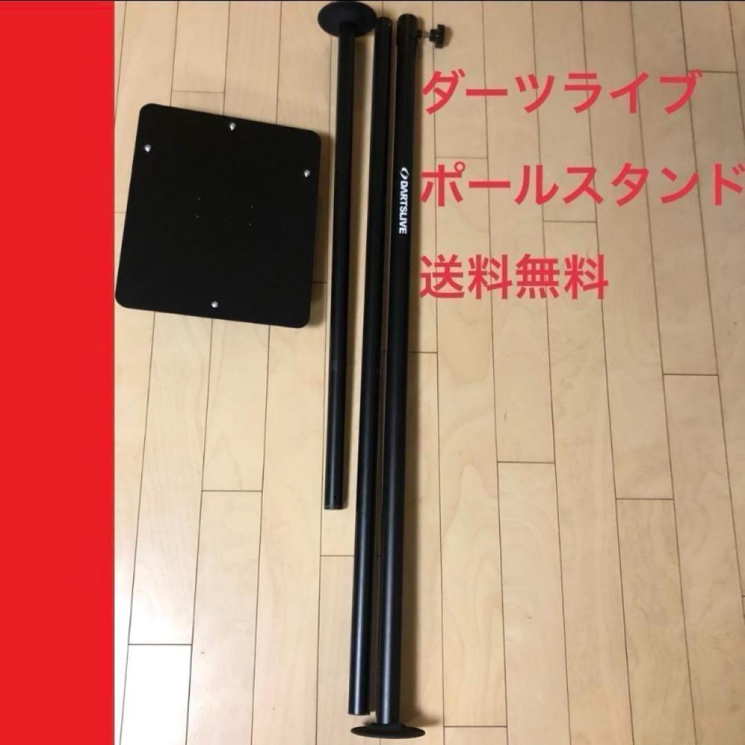 DARTSLIVE ダーツライブポールスタンド 定価/17380円 送料込み