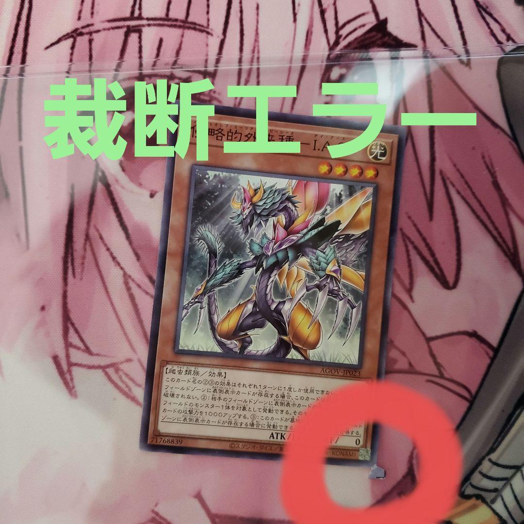 遊戯王　裁断エラー　エラーカード　侵略的外来種 I.A.S　error card