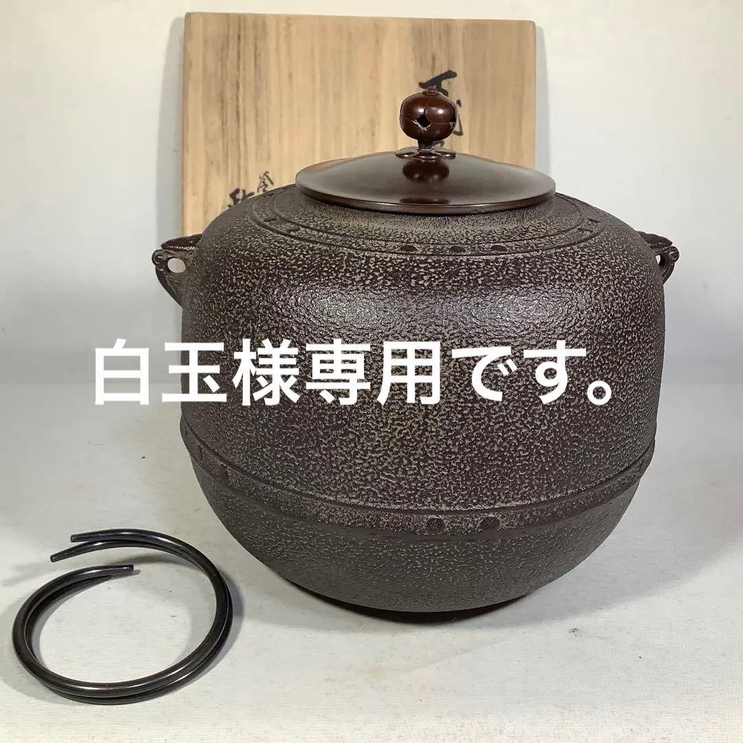 万代屋釜　釜師　菊池政光　茶道具　送料無料