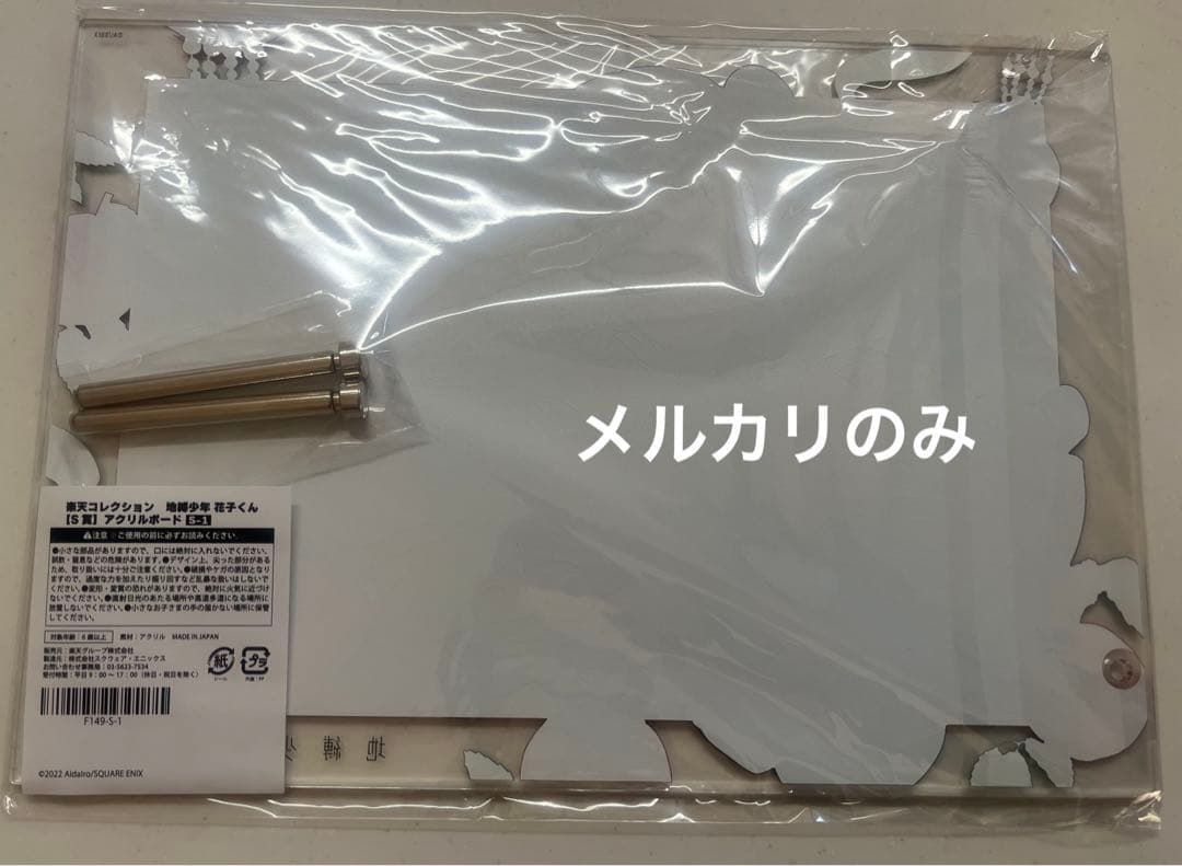 《希少品》地縛少年花子くん 花子くん 楽天コレクション くじ S賞