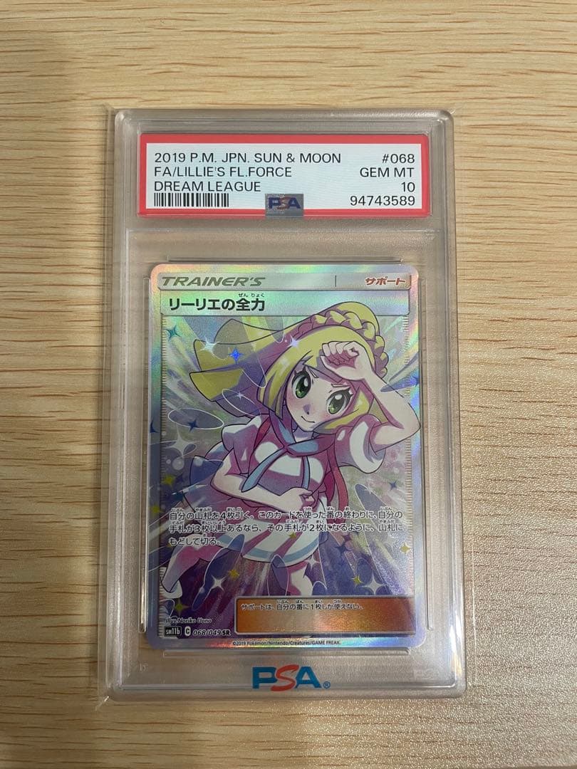 リーリエの全力 psa10 ドリームリーグ ポケモンカード