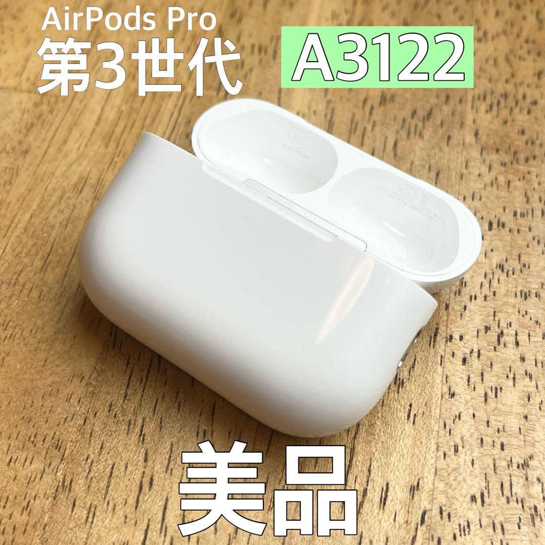 美品 AirPods Pro 第3世代 A3122 エアーポッズ プロ ケース