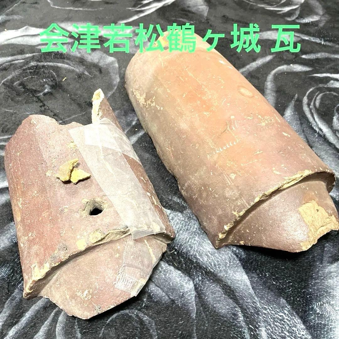 慶應◆江戸時代前期頃 会津若松鶴ヶ城 屋根瓦
