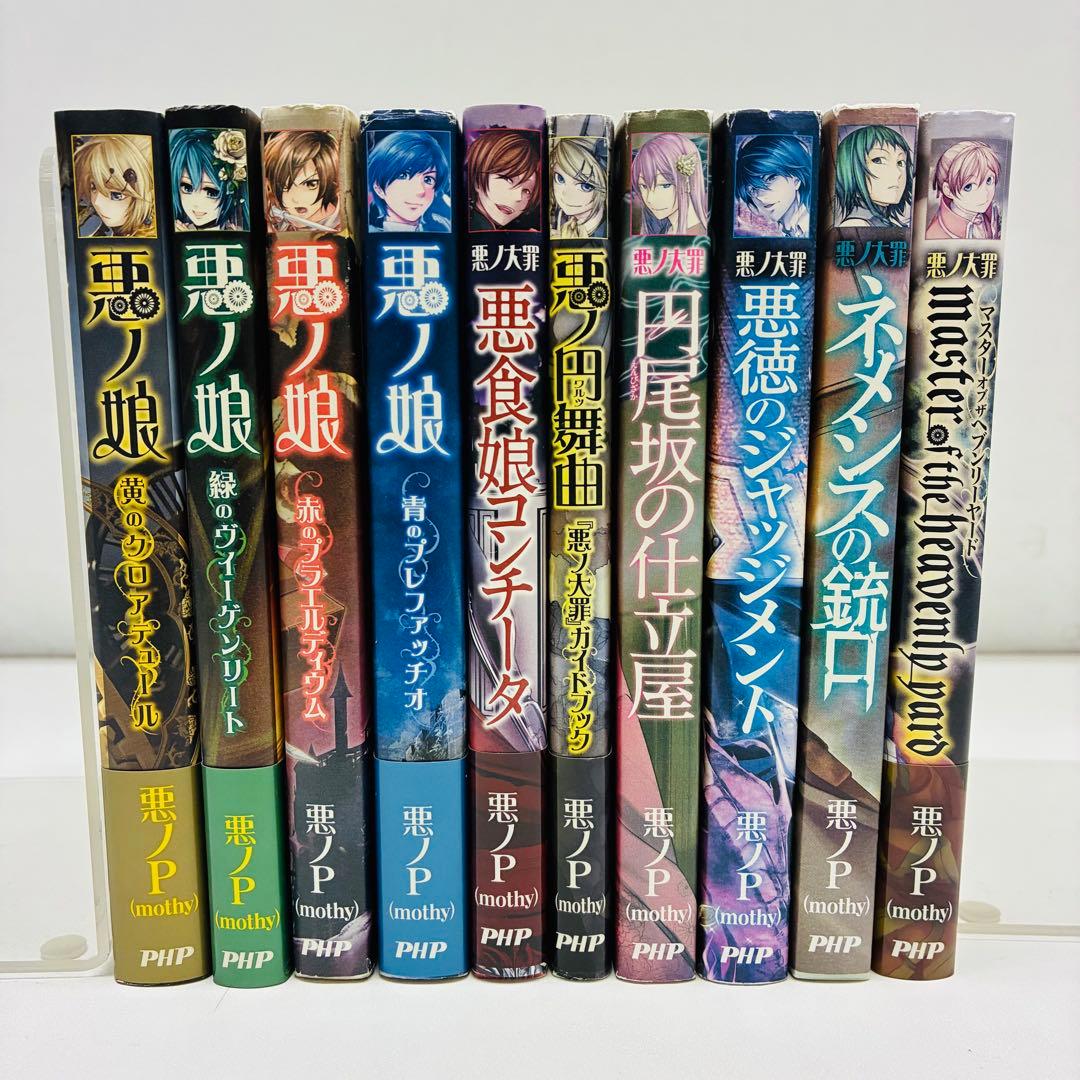 悪ノ大罪・悪ノ娘 シリーズ 10冊セット 悪ノP