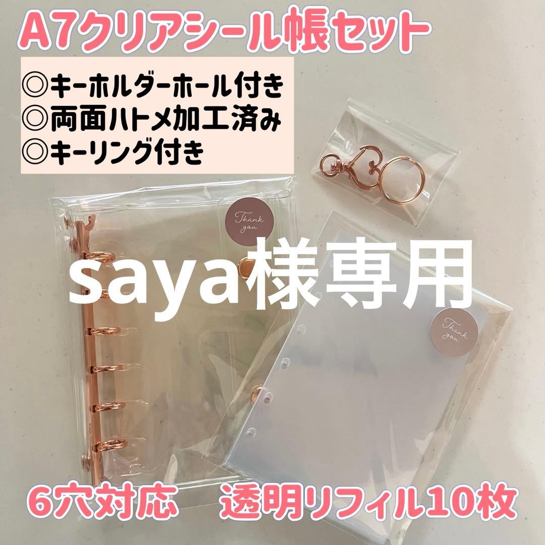 saya⭐︎A7クリアシール帳　透明リフィルセット