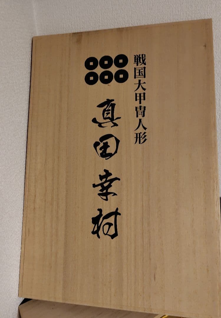 戦国大甲冑人形 真田幸村 3Ｄ造型