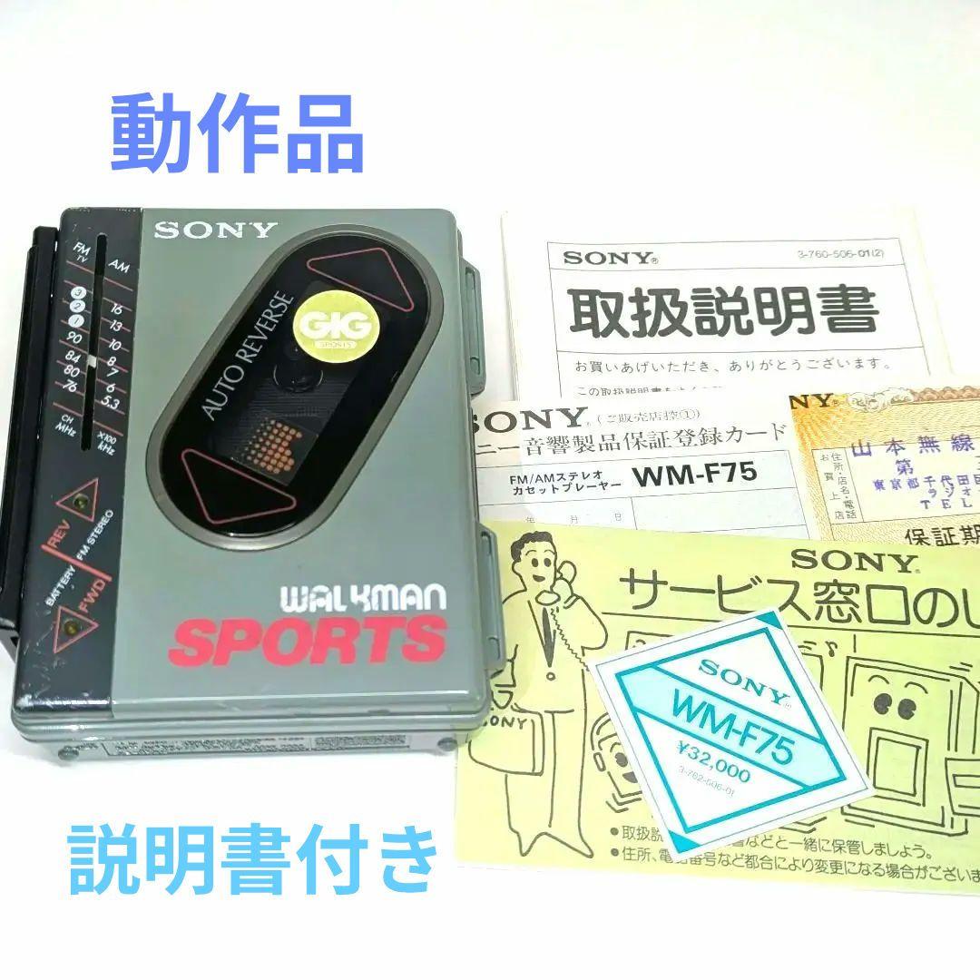 【駆動品】walkman sports /sony wm-f75