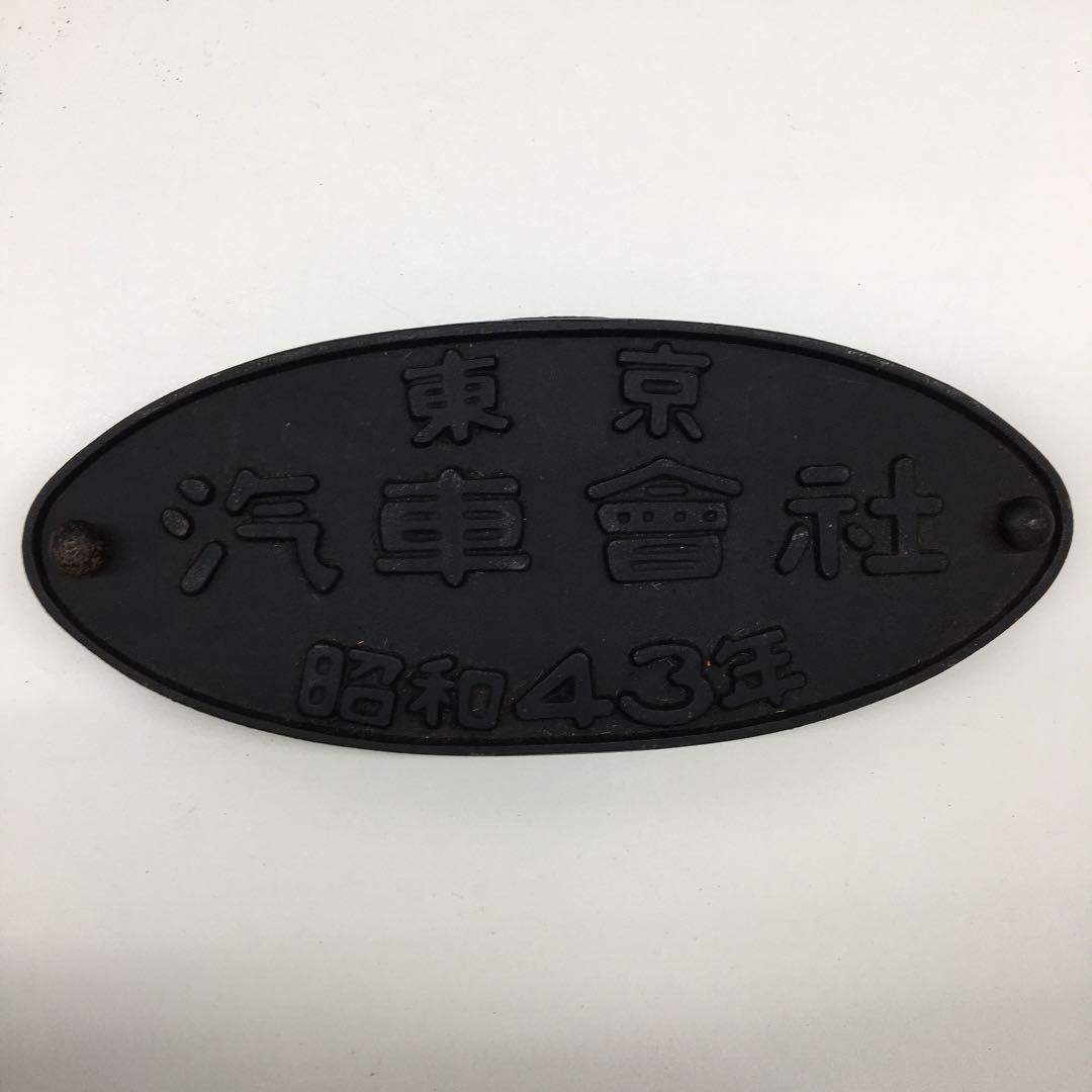 レア品！鉄道部品 東京 汽車會社 昭和43年 銘板   2枚セット