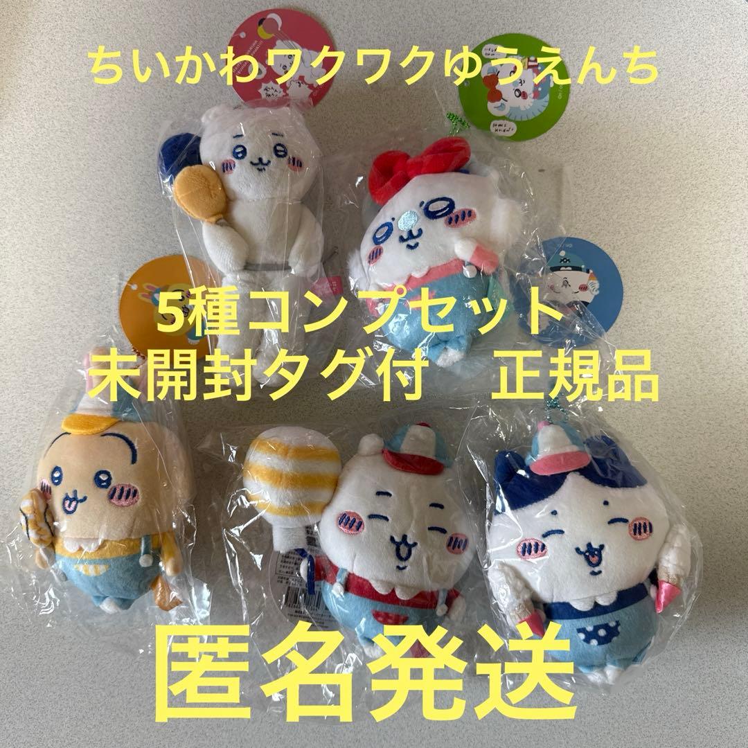 ちいかわ　ワクワクゆうえんち　ぷちミニマスコット　5種コンプ　未開封　タグ付