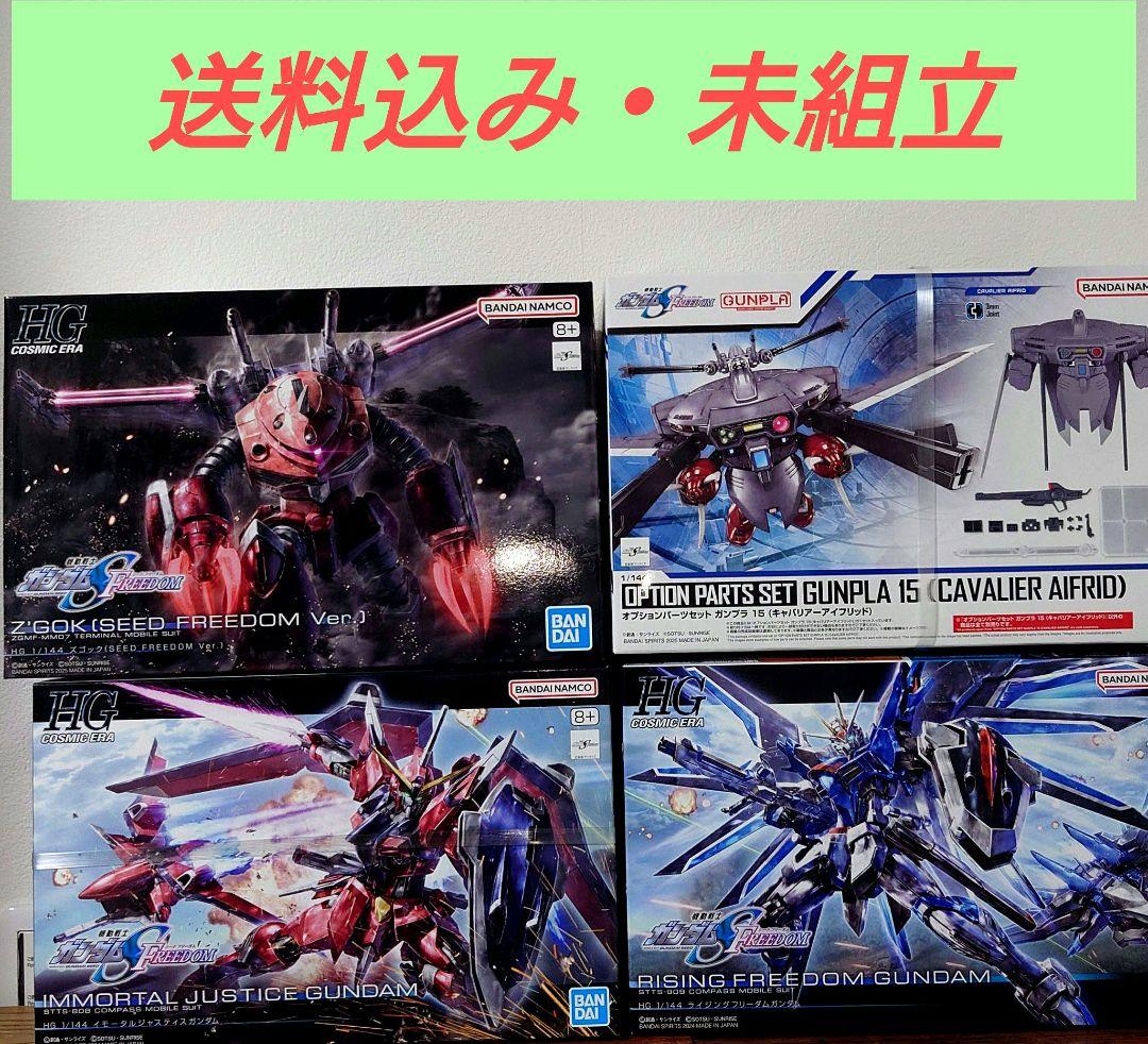 【ガンプラ】HGCEシードフリーダム系ガンプラ ４点 新品・未組立 ガンダム
