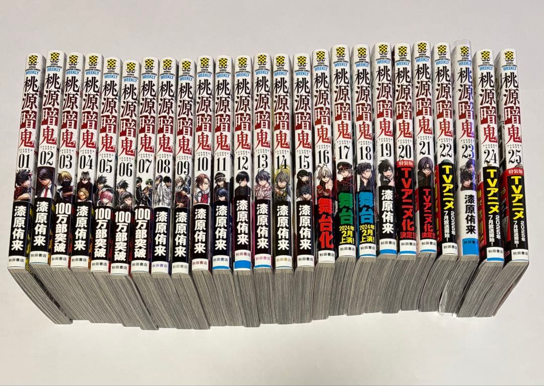 桃源暗鬼　1〜25巻　アニメイト限定セット・特装版・ブロマイド付き　美品