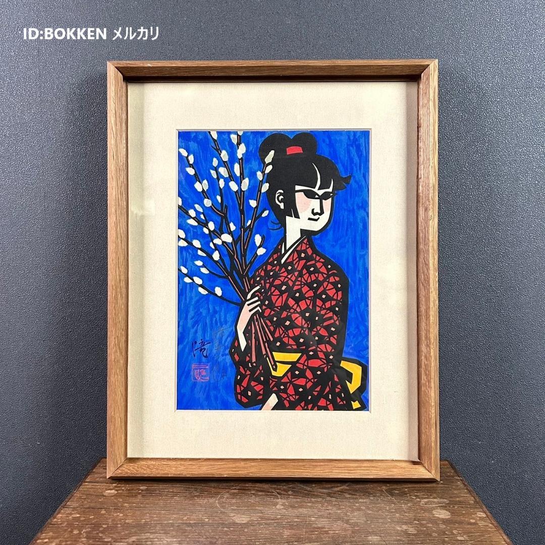 【最終値下げ】滝平二郎「ねこやなぎ」木版画 直筆サイン入り 額縁入り 切り絵作家