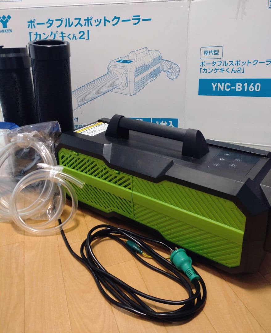 ポータブルスポットクーラー YNC-B160 カンゲキくん２