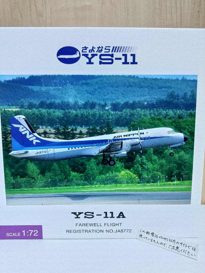 YS-11　1/72　全日空商事 全日空　ANA