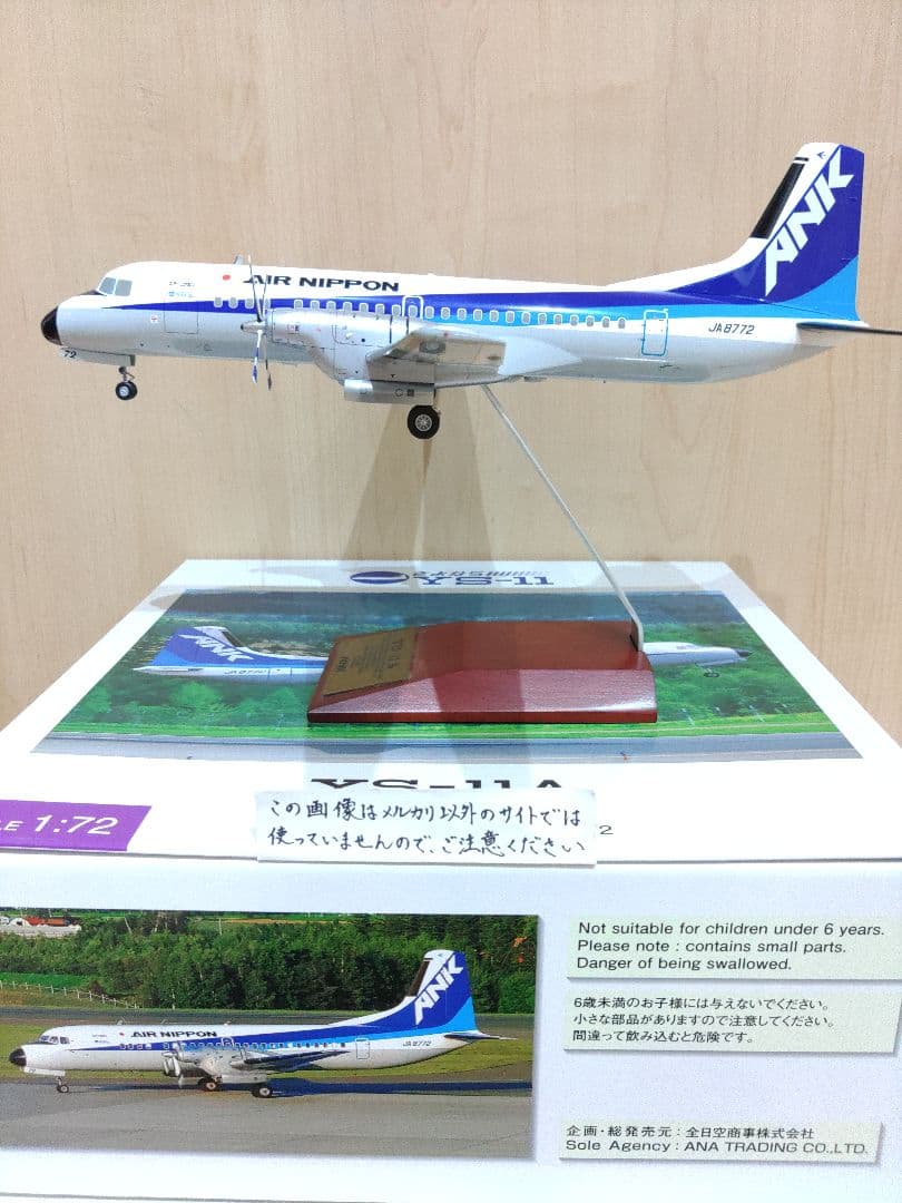 YS-11　1/72　全日空商事 全日空　ANA