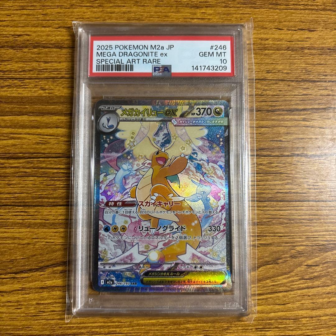 【PSA10】 メガカイリューex SAR メガドリームex