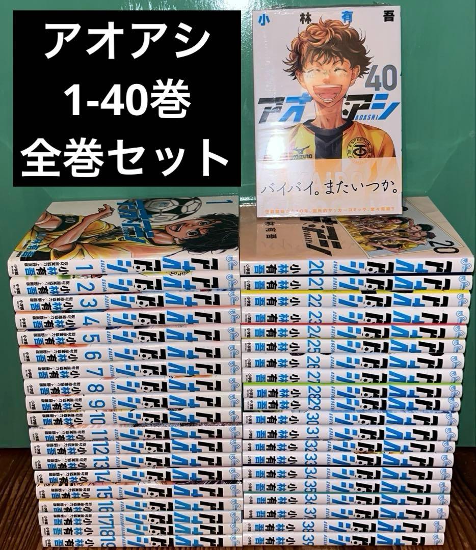 アオアシ　全巻セット　1-40巻